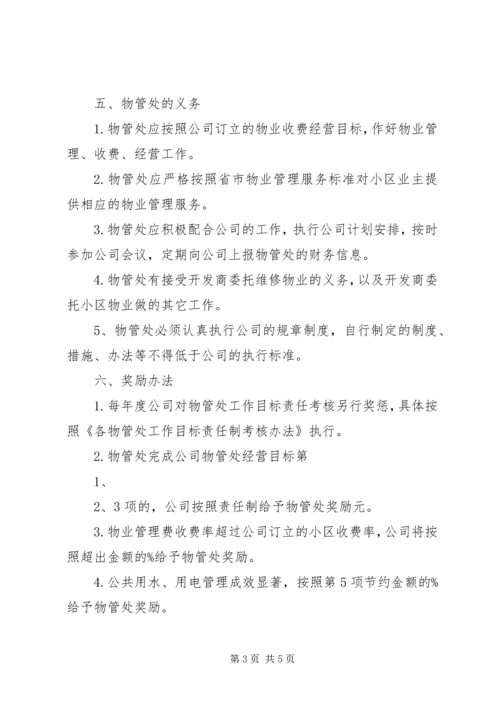 公司与各物管处经济责任制考核.docx