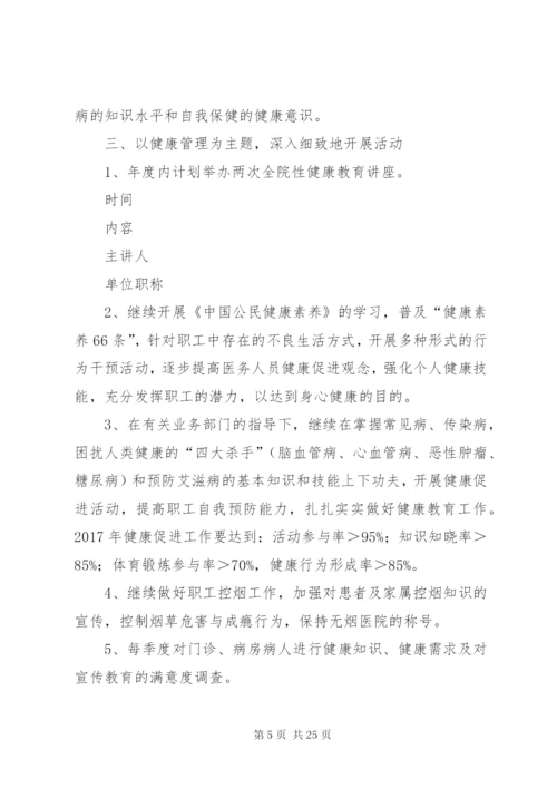 健康促进医院年度工作计划.docx