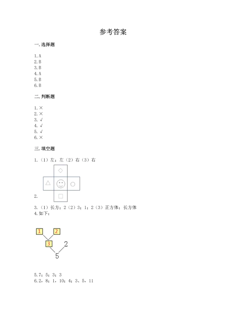 小学一年级上册数学期中测试卷（能力提升）.docx