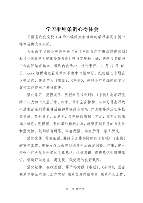 学习准则条例心得体会 (3).docx