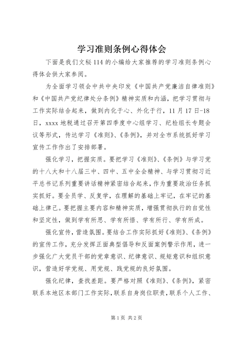 学习准则条例心得体会 (3).docx