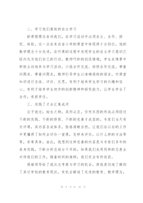 教师外出参观学习心得体会范文4篇.docx