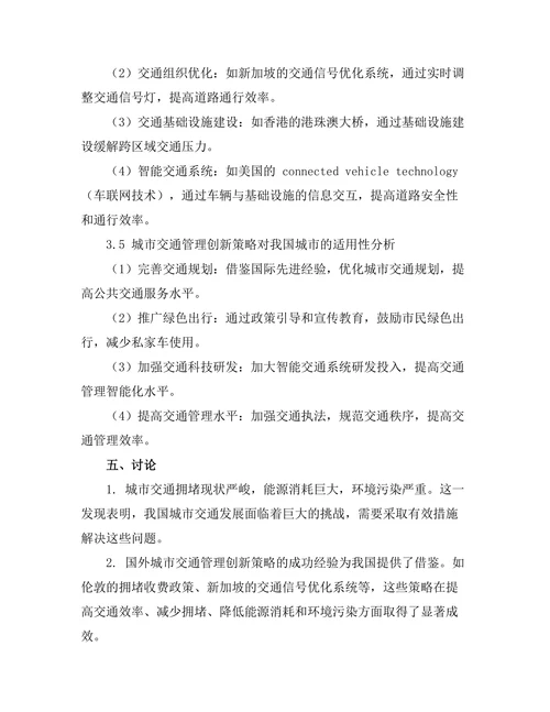 可持续发展目标下城市交通管理的创新策略研究
