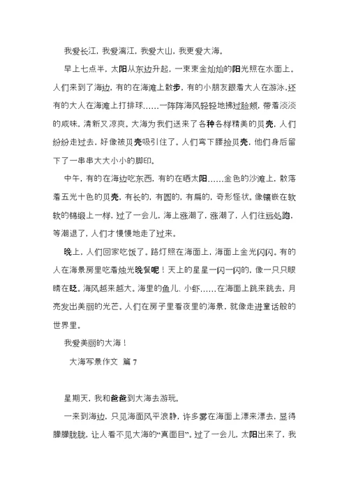 大海写景作文汇总9篇（一）