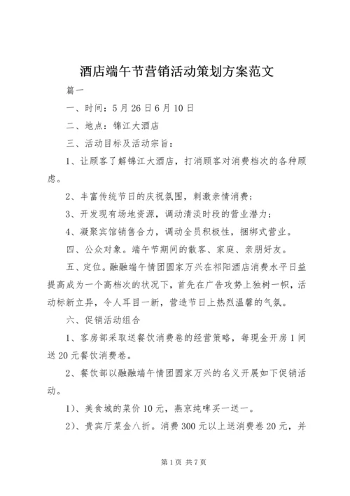 酒店端午节营销活动策划方案范文.docx