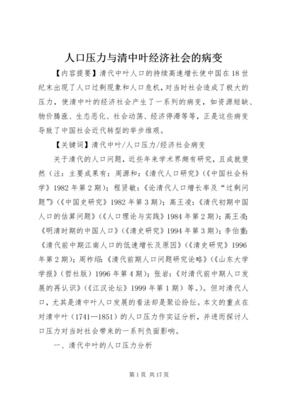 人口压力与清中叶经济社会的病变.docx