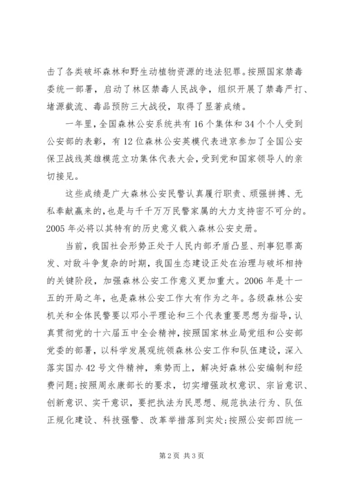 领导致全国森林公安民警的感人慰问信.docx