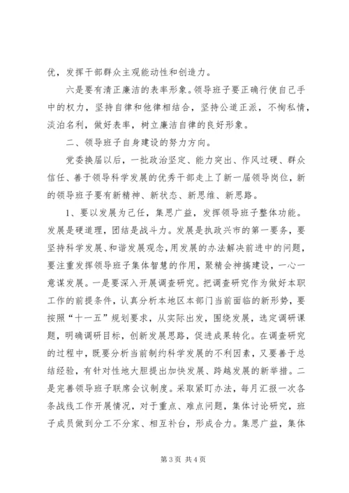 换届后党委领导班子自身建设途径思考[五篇范例].docx