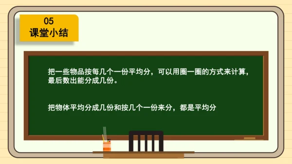 数学人教版二下第二单元《表内除法（一）——平均分》（第3课时）（课件）