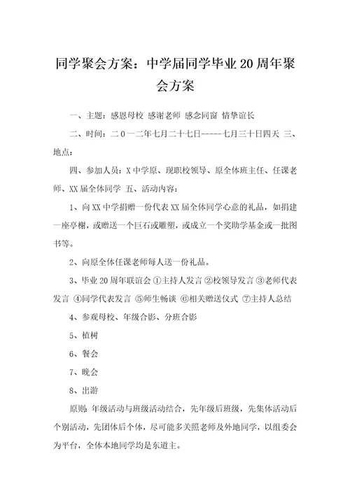 同学聚会方案：中学届同学毕业20周年聚会方案同学聚会