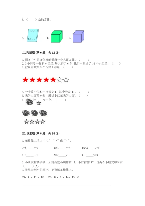 人教版数学一年级上册期末测试卷精品（各地真题）.docx
