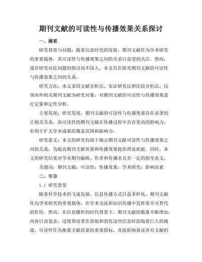 期刊文献的可读性与传播效果关系探讨
