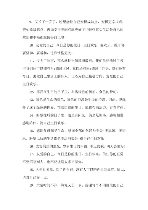 2022生日祝福语送自己