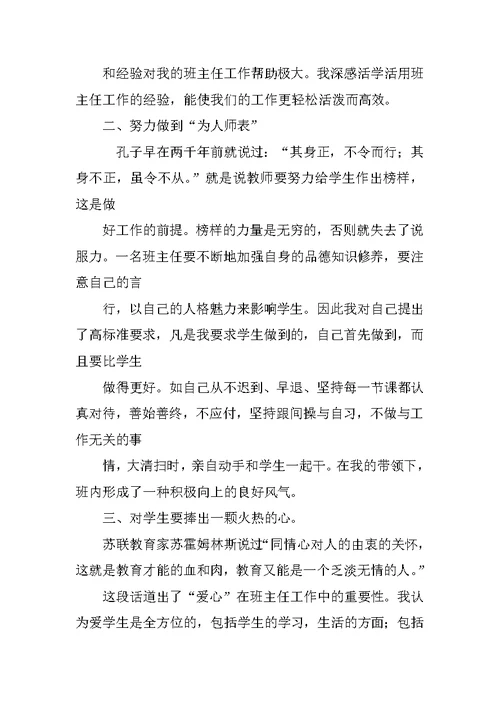 优秀班主任先进事迹材料：与学生一起成长