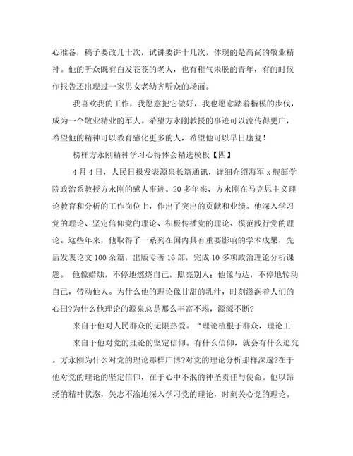 榜样方永刚精神学习心得体会精选模板