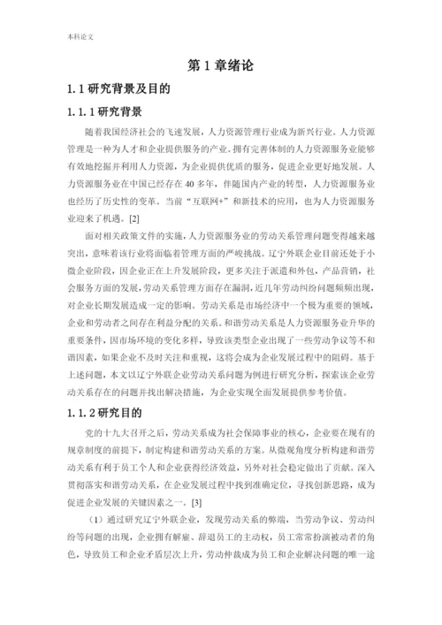 166030109-王振玉-[论文]-辽宁外联企业管理有限公司劳动关系面临的问题及对策研究.docx