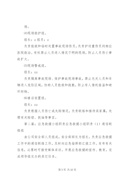 应急救援领导小组及职责.docx