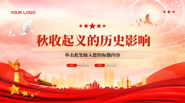 红色党政风秋收起义的历史影响PPT模板