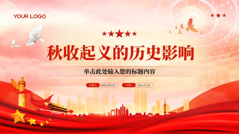 红色党政风秋收起义的历史影响PPT模板