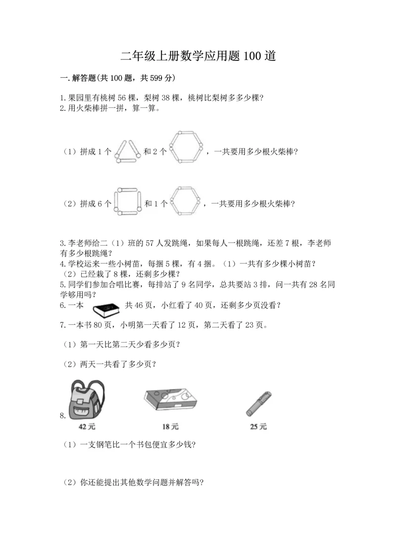 二年级上册数学应用题100道（易错题）.docx