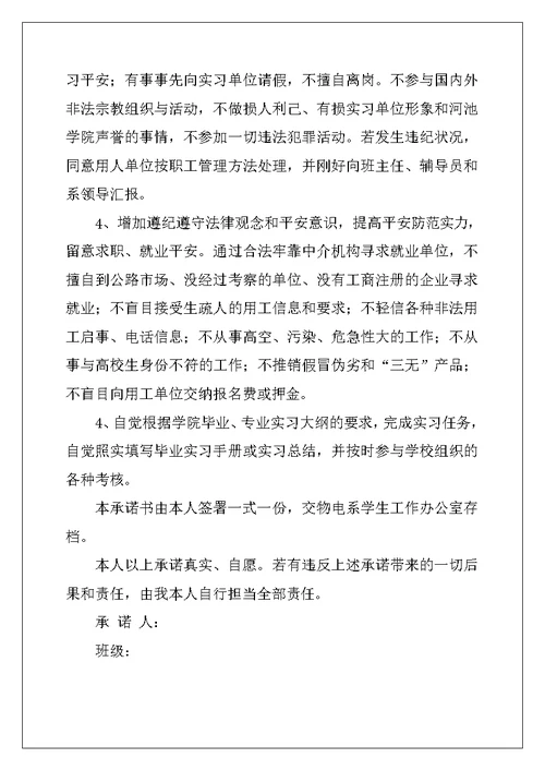 2022年关于实习承诺书汇总九篇