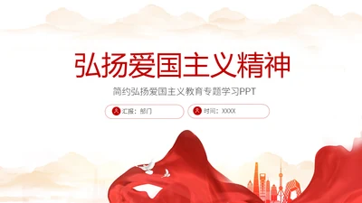 弘扬爱国主义精神通用PPT模板
