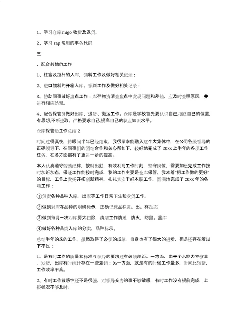 仓库保管员工作总结