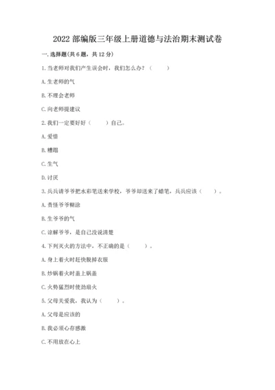 2022部编版三年级上册道德与法治期末测试卷精品【全国通用】.docx