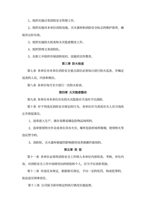 公司内部消防安全管理制度