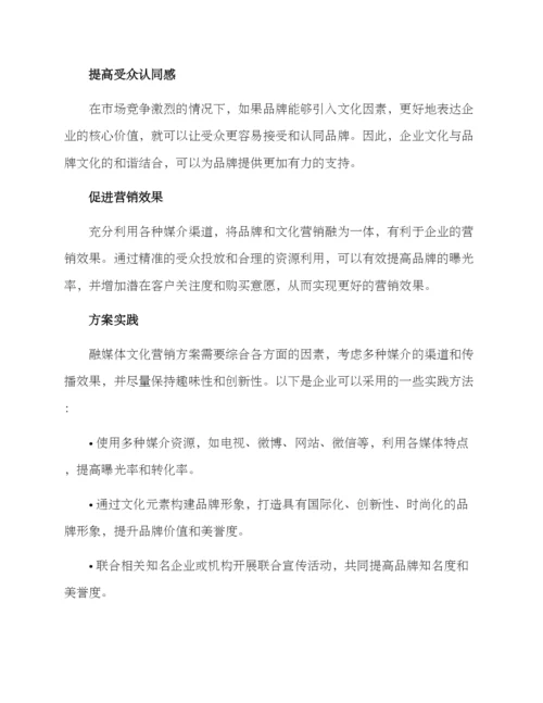 融媒体文化营销方案.docx