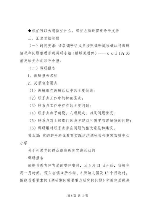 党的群众路线教育实践活动调研工作.docx