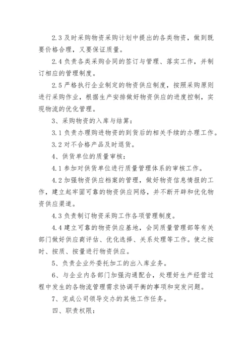 公司采购部岗位职责范文4篇.docx
