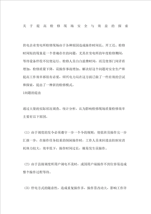 关于提高检修现场安全与效益的探索