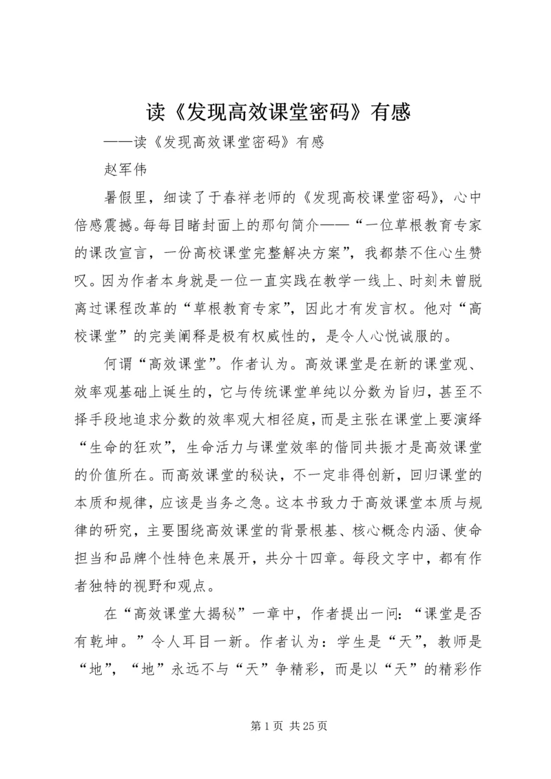 读《发现高效课堂密码》有感.docx