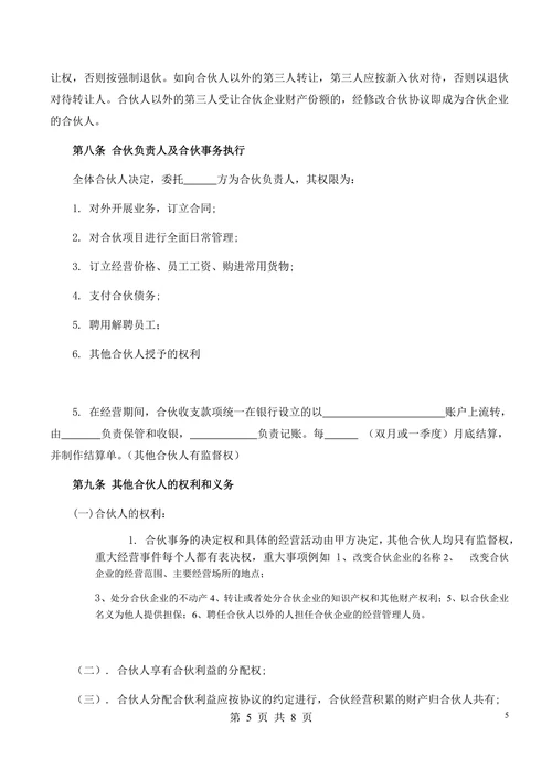 合伙经营协议书