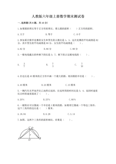 人教版六年级上册数学期末测试卷精品（名校卷）.docx