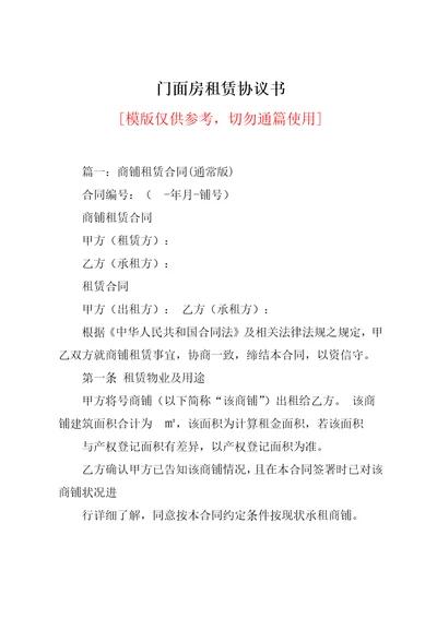 门面房租赁协议书