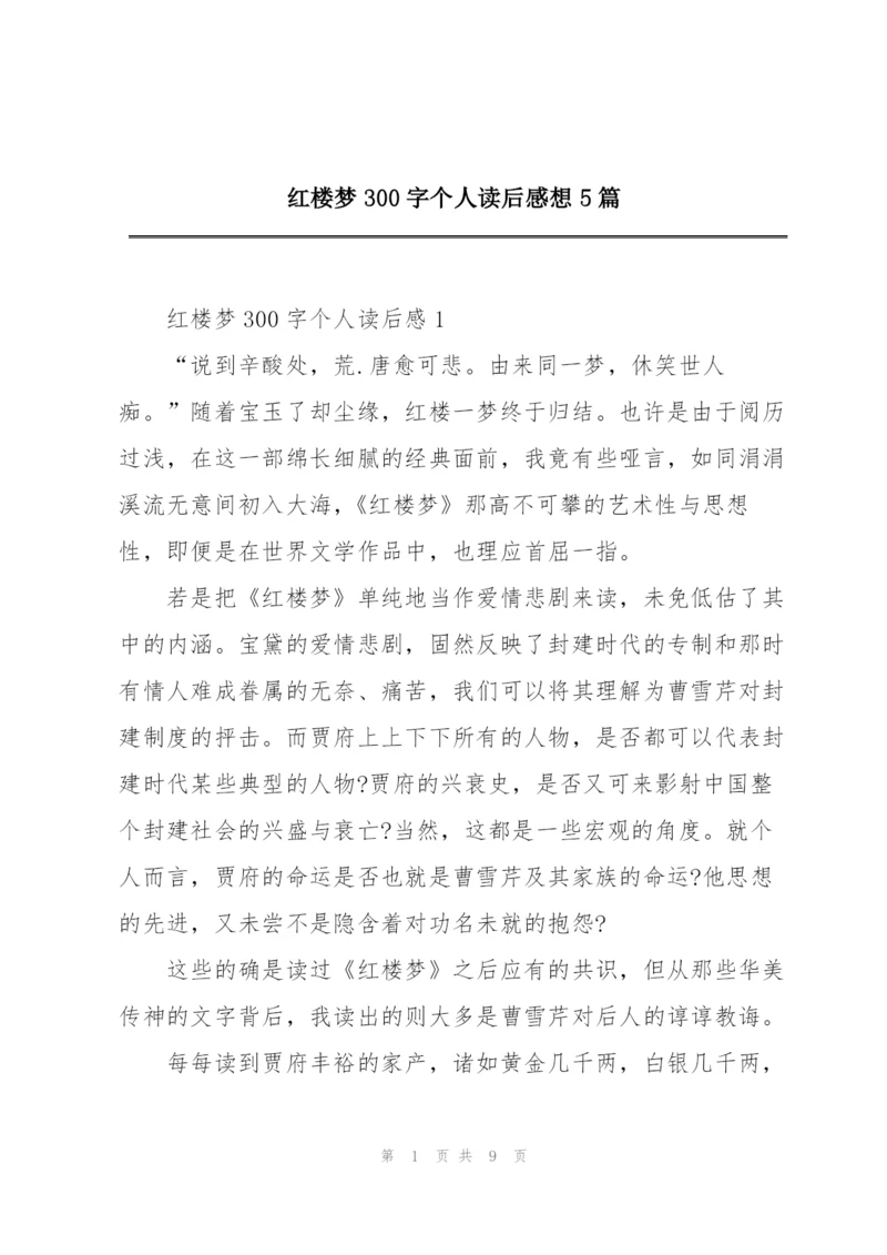 红楼梦300字个人读后感想5篇.docx