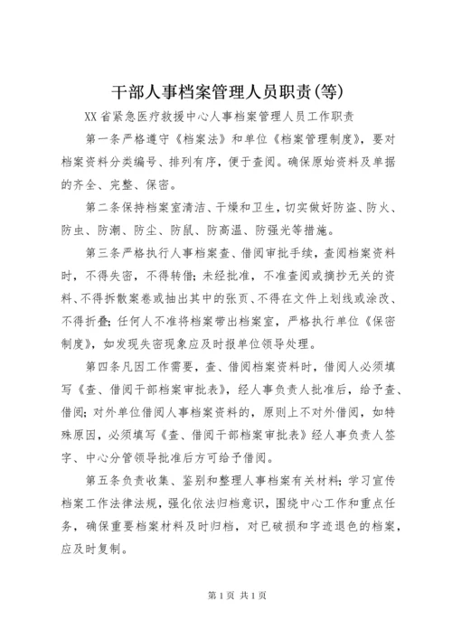 干部人事档案管理人员职责(等) (2).docx