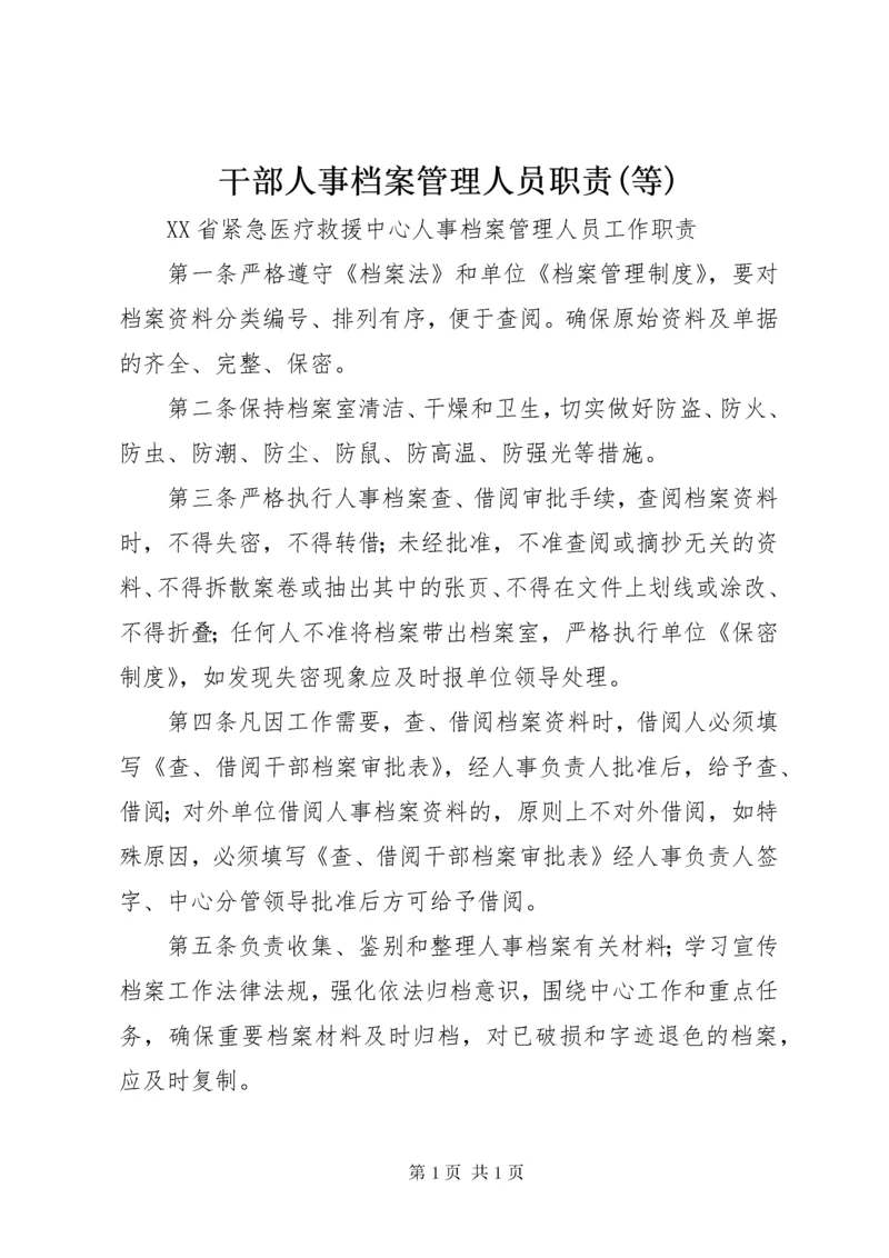 干部人事档案管理人员职责(等) (2).docx