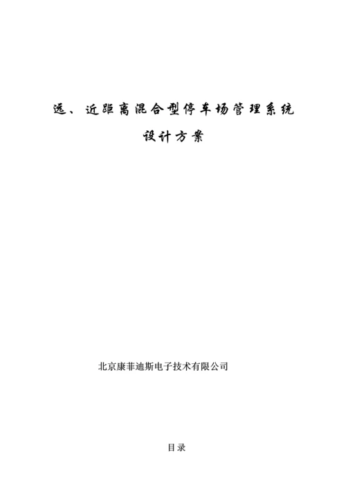 FRTC蓝牙远距离IC卡近距离混合型停车场基础管理系统综合设计专题方案.docx