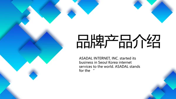 公司品牌策划方案产品介绍工作总结动态PPT模板