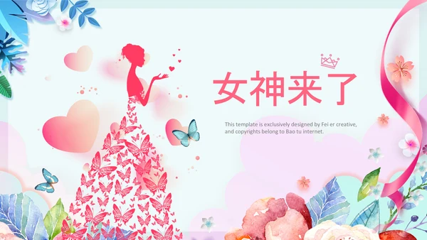 女王节女神节三八妇女节妇联女性美容PPT
