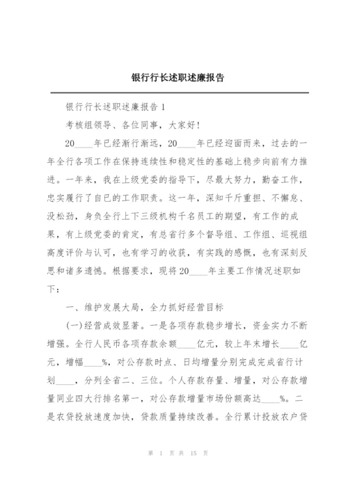 银行行长述职述廉报告.docx