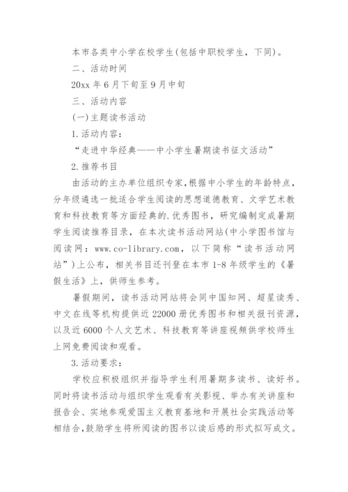 开展中小学生暑期读书系列活动实施方案.docx