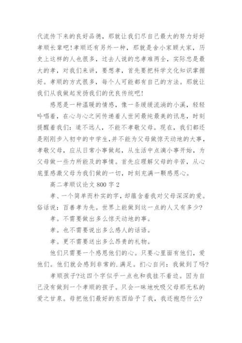 高二孝顺议论文800字2020.docx