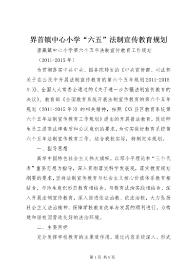 界首镇中心小学“六五”法制宣传教育规划 (2).docx