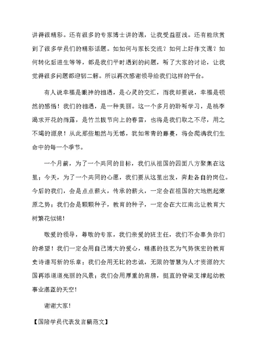 国陪学员代表发言稿范文