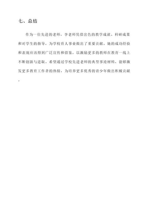 学校先进老师典型事迹材料