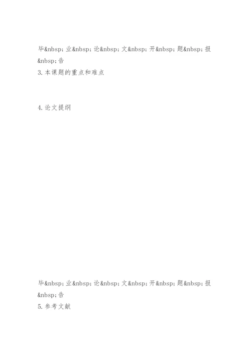 毕业论文开题报告华北科技学院外语系.docx